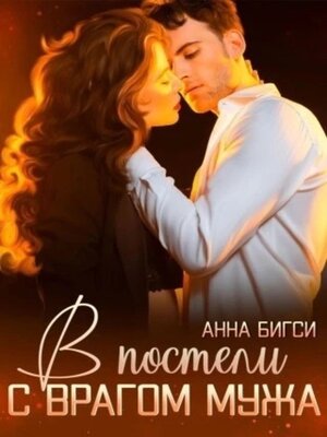 cover image of В постели с врагом мужа